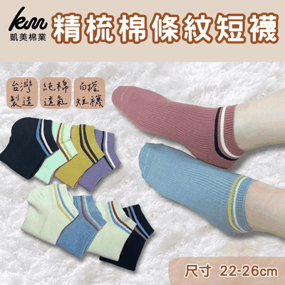 凱美棉業 - MIT台灣製 100%精梳棉條紋短襪 腳踝襪 純色條紋 22-26cm-隨機出色