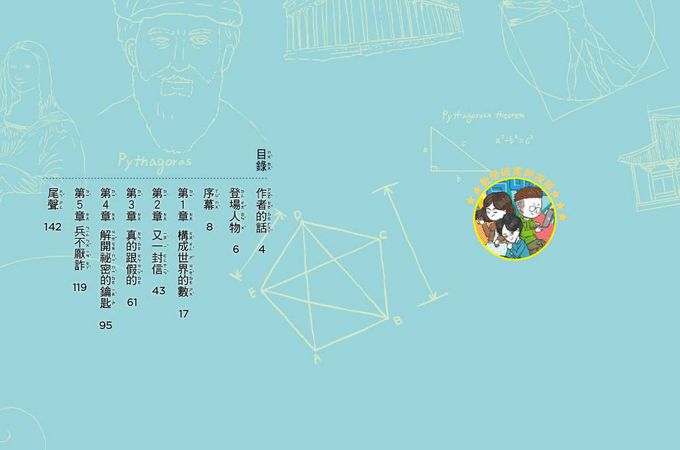 【數學破案神探】02：怪盜羅蘋的圖形密碼 (中高年級推理讀本)(어린이 수사대 넘버스 2 :절도뤼팽의 편지 )　　　　　　　　　