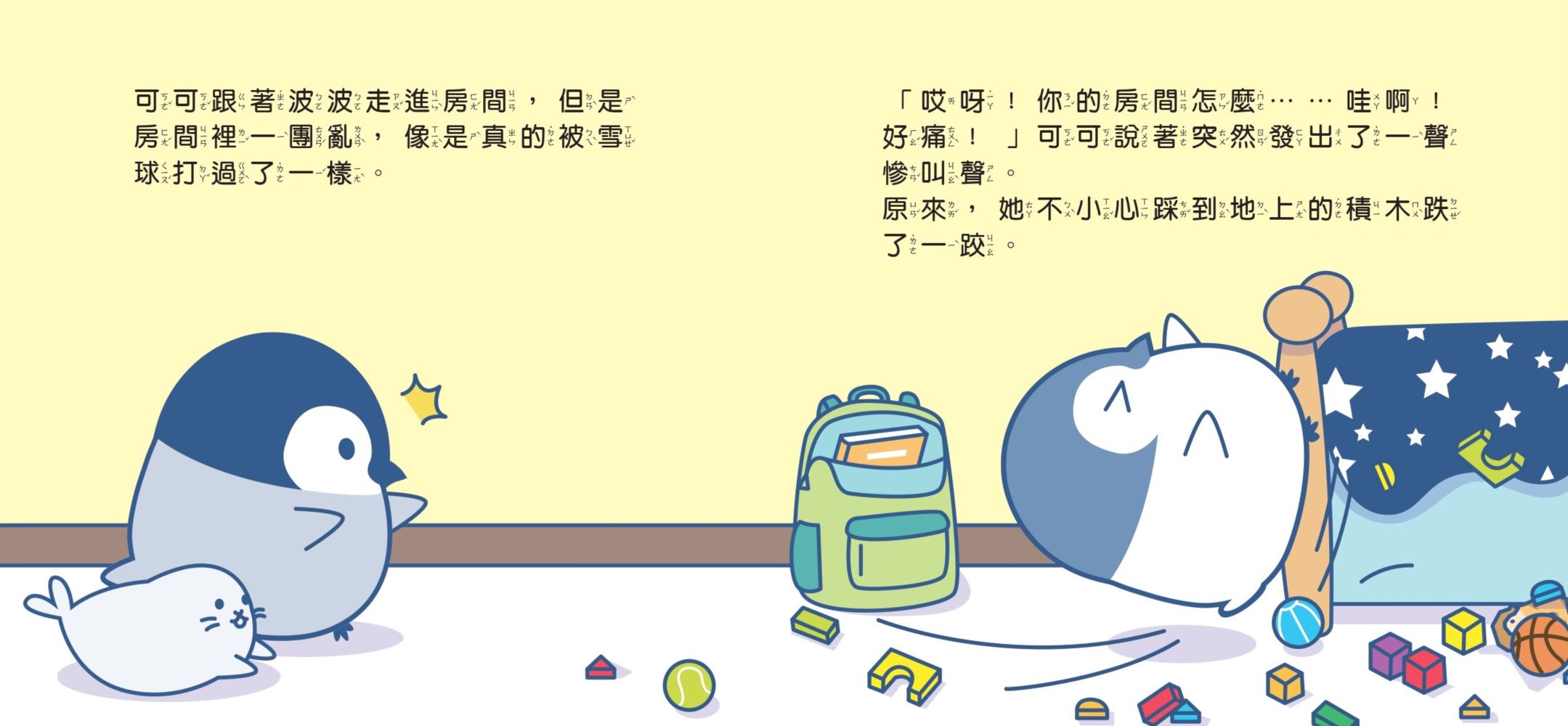 小企鵝波波我的玩具呢?