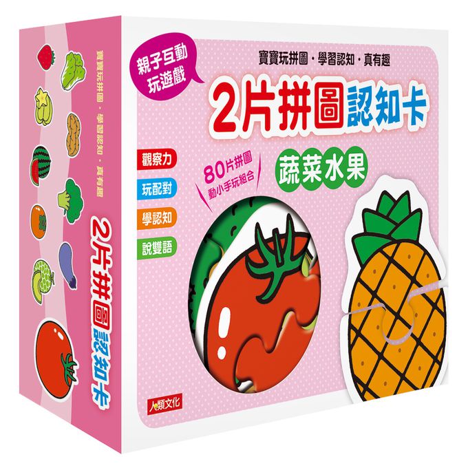 2片拼圖認知卡-蔬菜水果(新版)