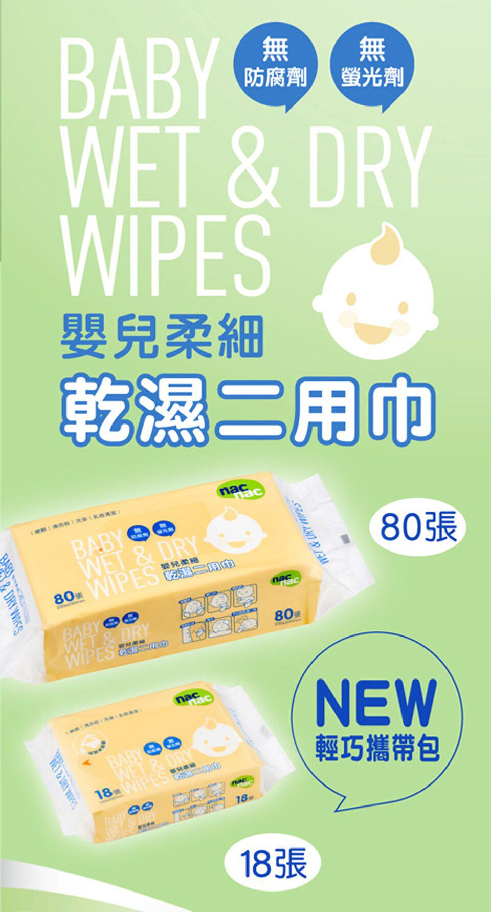 nac nac - 乾濕二用巾袋裝-80張