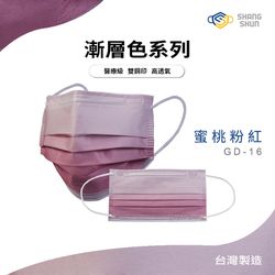 上順醫材 SHANG SHUN - 漸層系列成人三層醫療級/MD雙鋼印/台灣製平面口罩-漸層系列-蜜桃粉紅 (17.5*9.5cm (±0.5))-50入/盒(未滅菌)