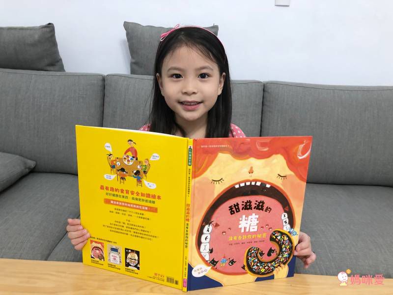 我的第一套食育安全知識繪本1：甜滋滋的糖沒有告訴你的祕密