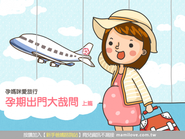 【孕媽咪愛旅行】孕期出門大哉問－上篇