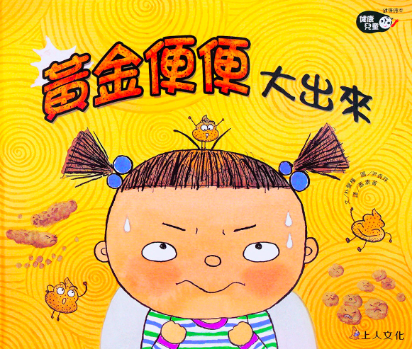 健康兒童繪本-黃金便便大出來