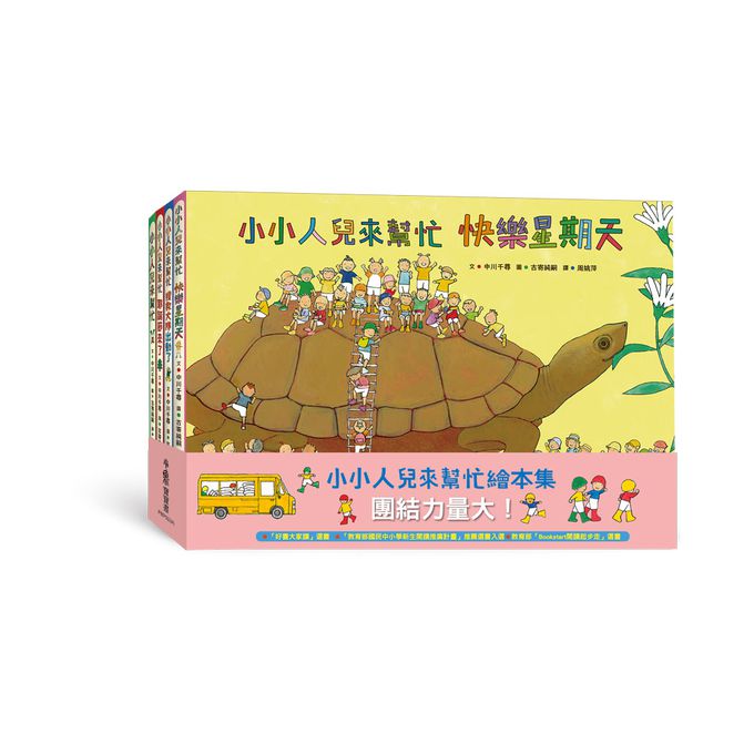 小小人兒來幫忙——團結力量大！