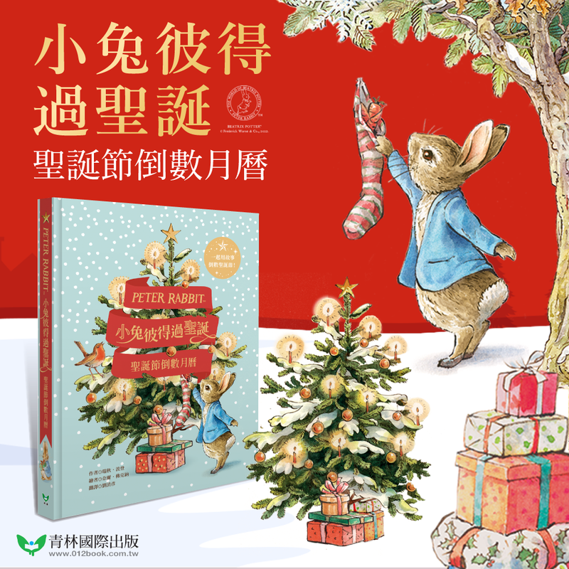 降臨曆x精裝故事書【小兔彼得過聖誕】滿足孩子對節慶的期待