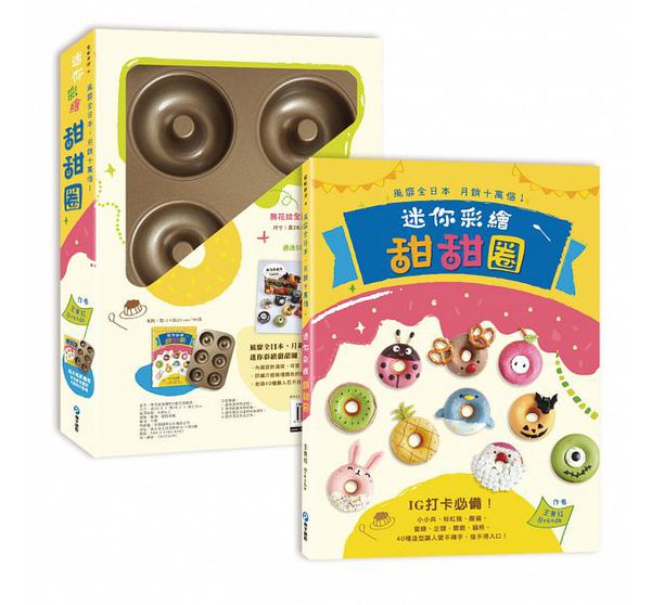 和平國際 - 風靡全日本，月銷十萬個！迷你彩繪甜甜圈-隨書附贈：無花紋全圓形6連甜甜圈模