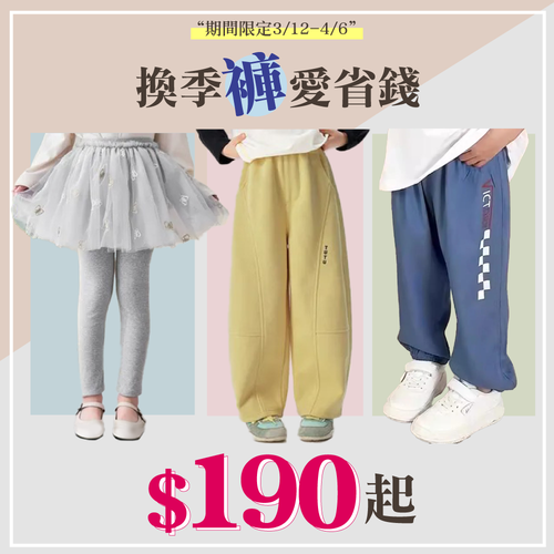 #史上最齊全！精選超人氣長褲一次入手，春季首波折扣限時開搶⚡