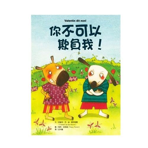 保護自己系列-你不可以欺負我！