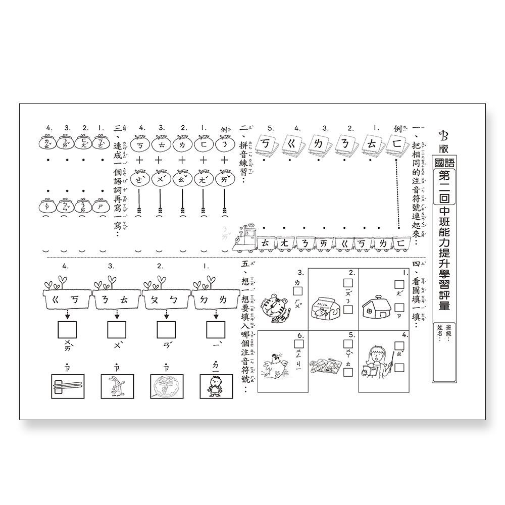 先修評量卷16 中班能力提升