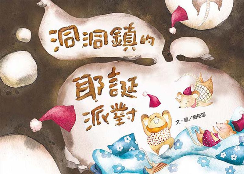 洞洞鎮的耶誕派對-精裝