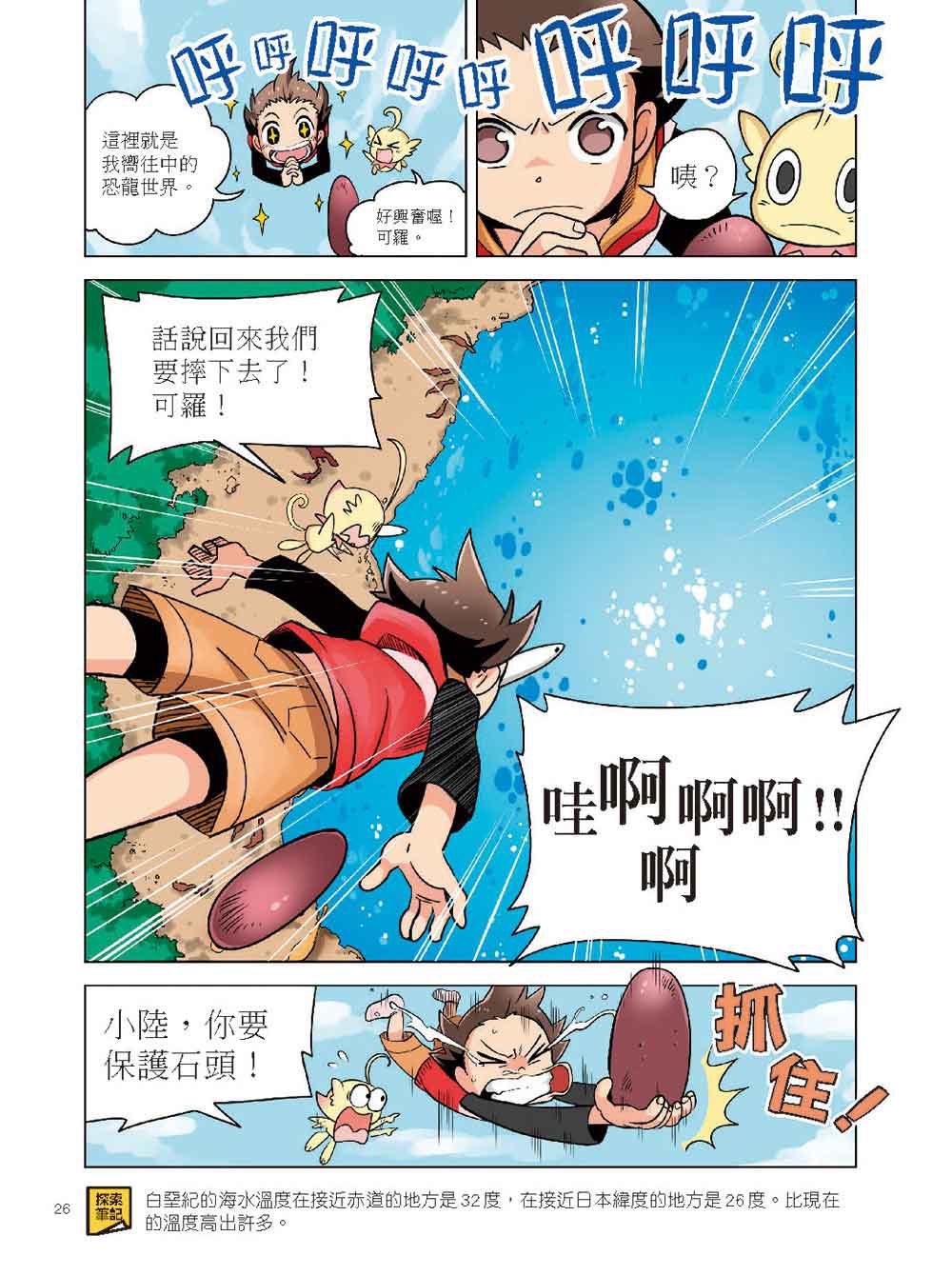 科學驚奇探索漫畫1-恐龍白堊紀冒險