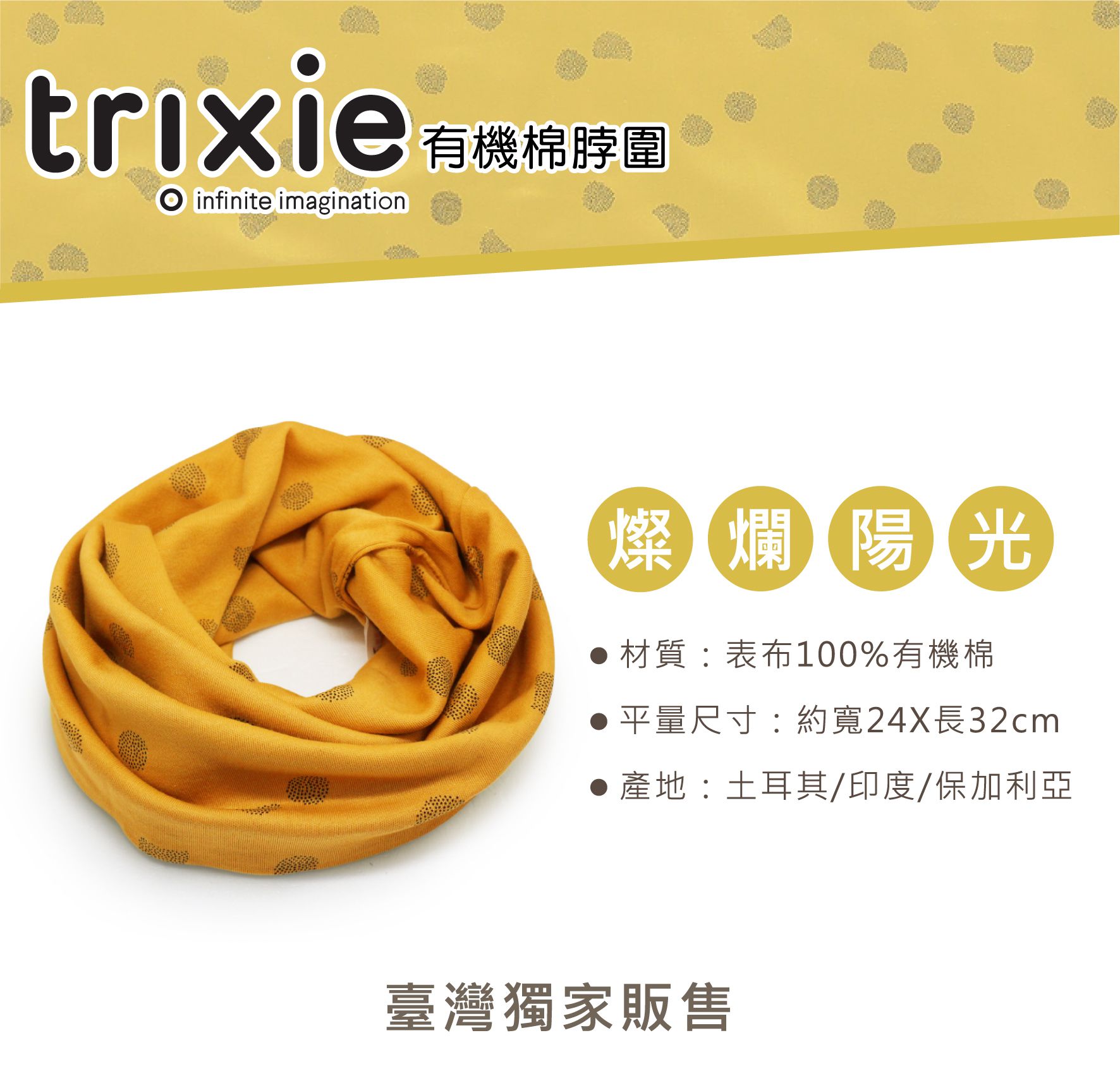 比利時 Trixie - 有機棉脖圍-燦爛陽光