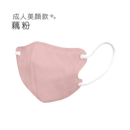 3D立體醫用口罩_美顏款-藕粉30入 (M號約10.5cm x 13cm ± 5% (M)。)