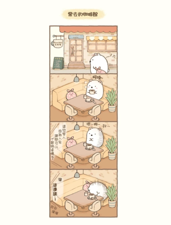 角落生物的生活：這裡讓人好安心(角落小夥伴)：這裡讓人好安心