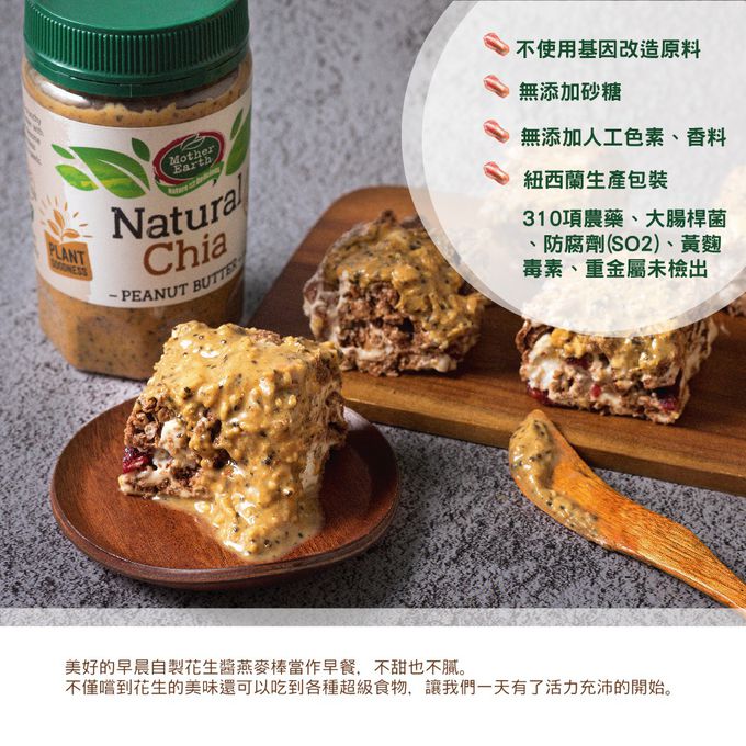 壽滿趣 - 紐西蘭Mother Earth超級花生醬3瓶組-絲滑*1+奇亞籽*2 (380gx3)