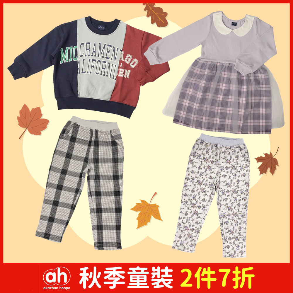 【阿卡將本舖】秋季童裝 任選1件8折，2件(含)以上7折