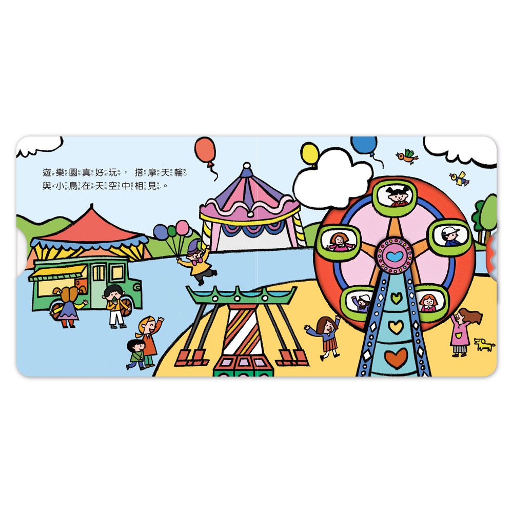 遊樂園機關書-第一本認知推拉轉