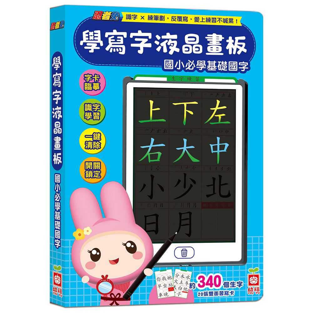 忍者兔學寫字液晶畫板 【國小必學基礎國字】