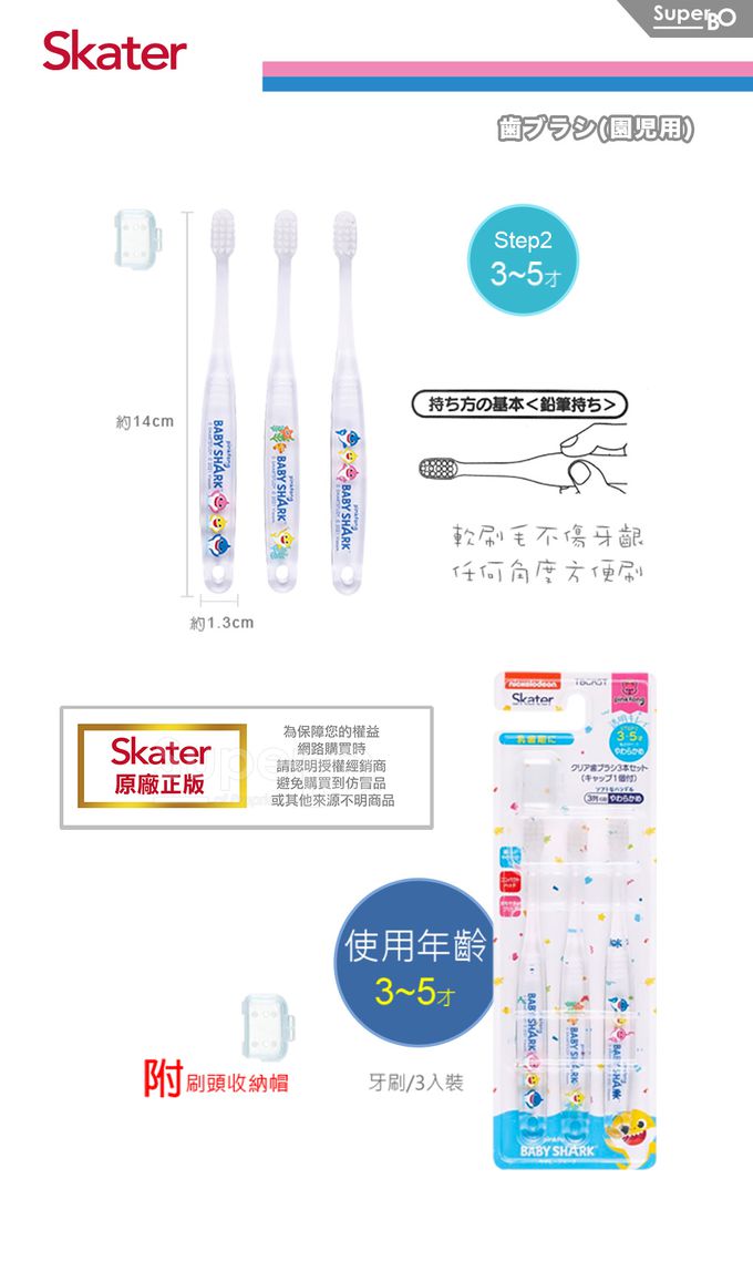 日本 SKATER - 兒童牙刷(3-5歲)3入組-BABY SHARK-3入