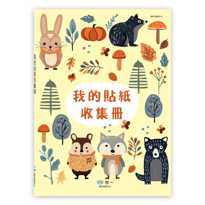 世一文化 - 16K我的貼紙收集冊-小動物