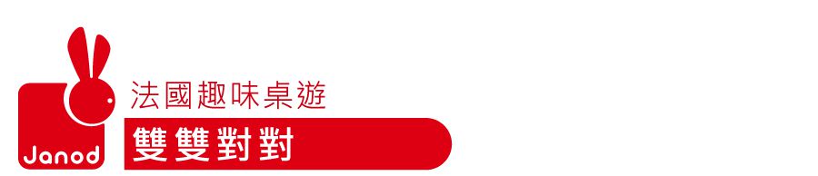 法國Janod - 趣味桌遊-雙雙對對-3-7歲