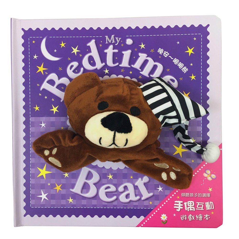 晚安～睏睏熊My Bedtime Bear