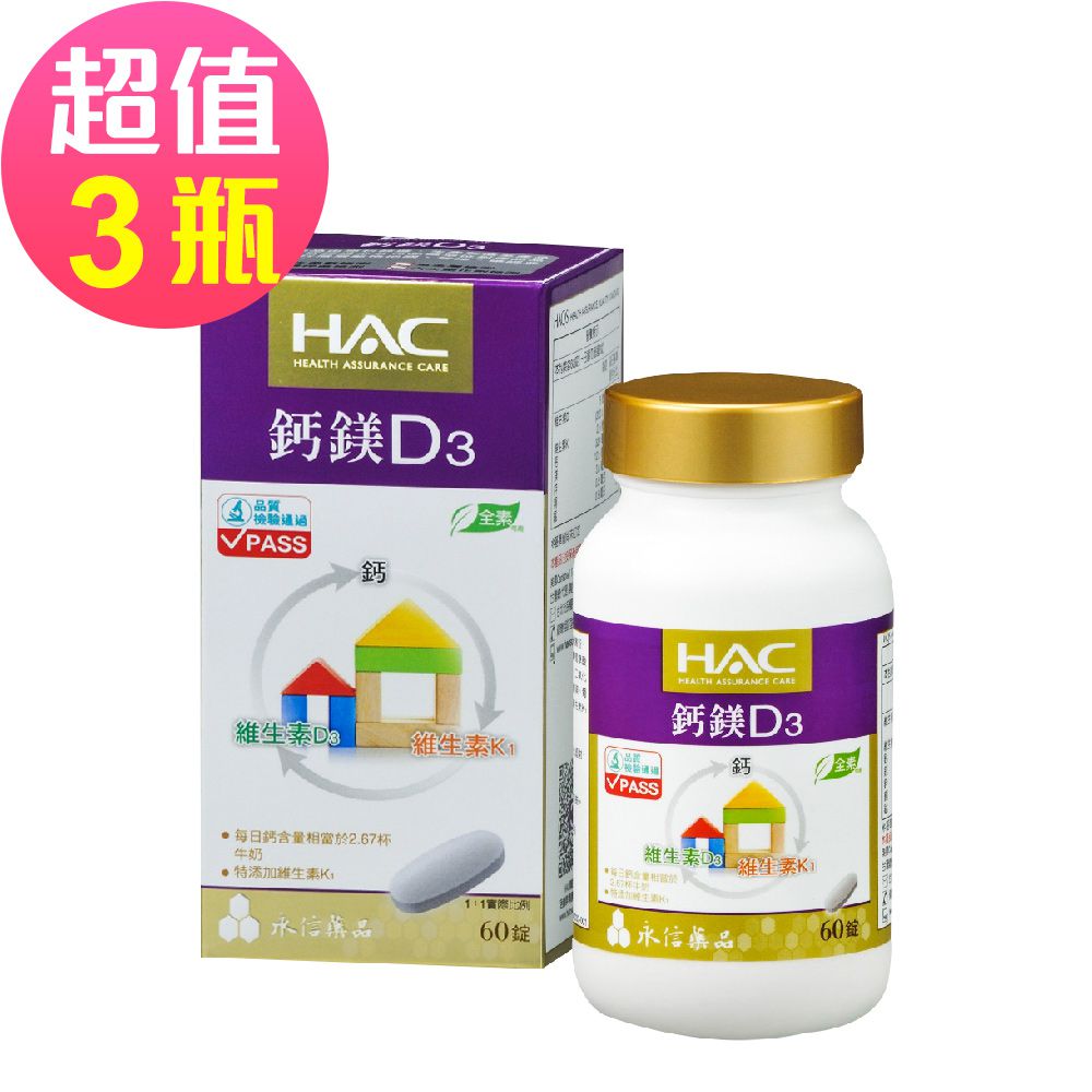 永信HAC - 鈣鎂D3綜合錠x3瓶(60錠/瓶)-全素可食