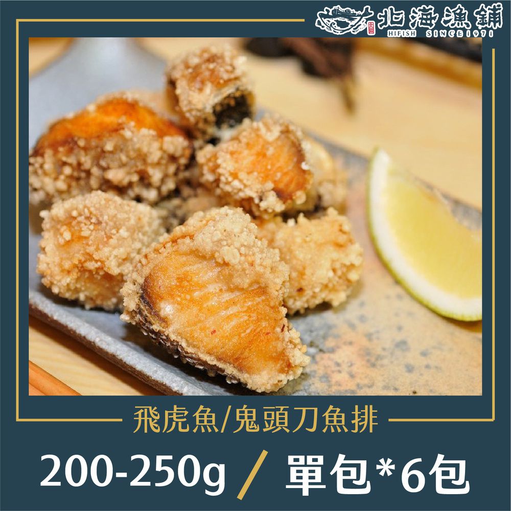 飛虎魚魚排200g-250g/包*6包