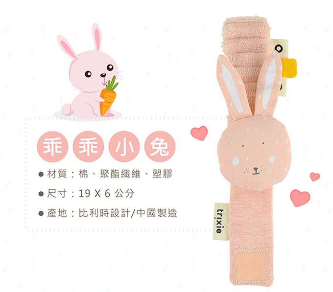 比利時 Trixie - 寶寶手腕搖鈴-乖乖小兔