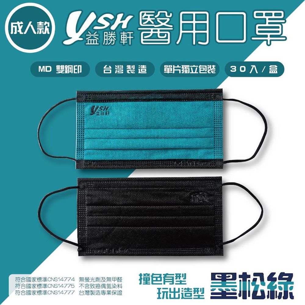 YSH 益勝軒 - 成人醫療級三層平面口罩/雙鋼印/台灣製/撞色-墨松綠 (17.5x9.5cm)-30入/盒(未滅菌)單片包裝