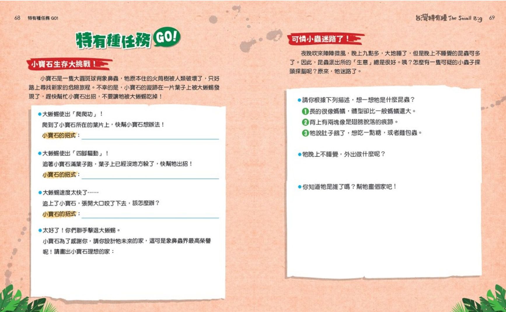 The Small Big台灣特有種1：跟著公視最佳兒少節目一窺台灣最有種的物種