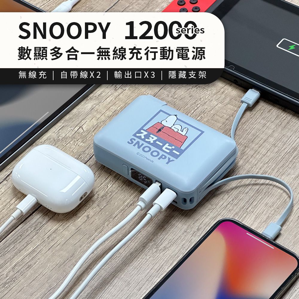 史努比 - SNOOPY 數顯 多合一 行動電源 自帶線 + 磁吸充電 + 手機支架 12000series-藍屋(藍灰)