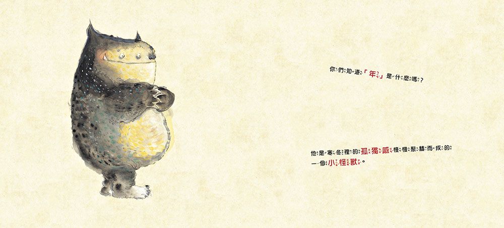 東雨文化 - 小年獸【品格教育繪本: 節日習俗／人際關係】-加贈：小年獸春聯組(好運年年+年年有餘)