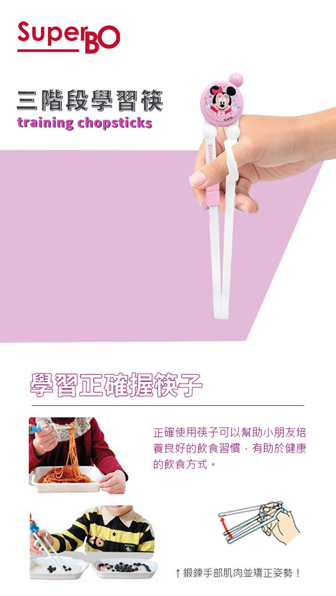 SuperBO - 三階段學習筷-米妮