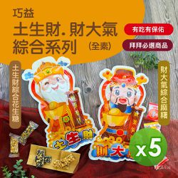 巧益 - 土生財&財大氣綜合系列(全素)_5包組-土生財200g/財大氣180g