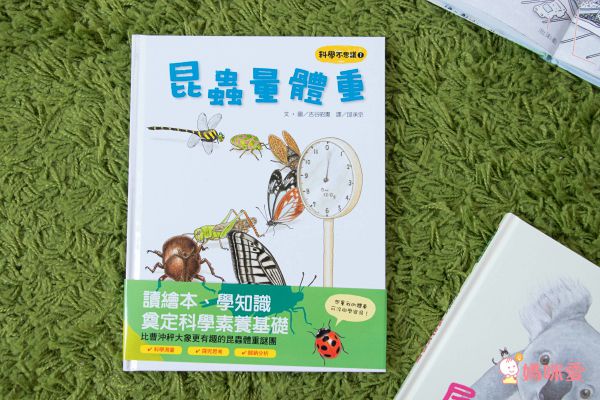 科學不思議1：昆蟲量體重