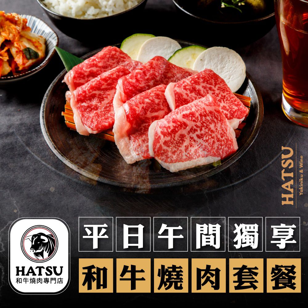 2張組↘【台北】HATSU Yakiniku & Wine和牛燒肉專門店平日午間獨享和牛燒肉套餐