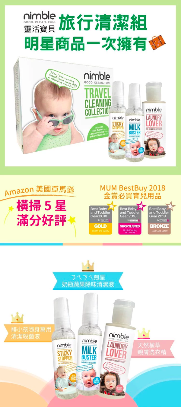 英國 Nimble 靈活寶貝 - 旅遊隨身萬用清潔組-奶瓶蔬果除味清潔液-60ml*1+髒小孩隨身萬用抗菌清潔液-60ml*1+溫和洗衣精-100ml*1