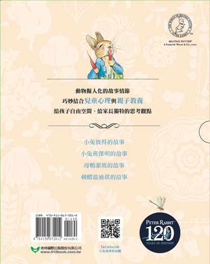 小兔彼得出版120週年精選四書套組 (小兔彼得的故事、小兔班傑明的故事、母鴨潔瑪的故事、刺蝟溫迪奇的故事)-精裝書(盒裝)