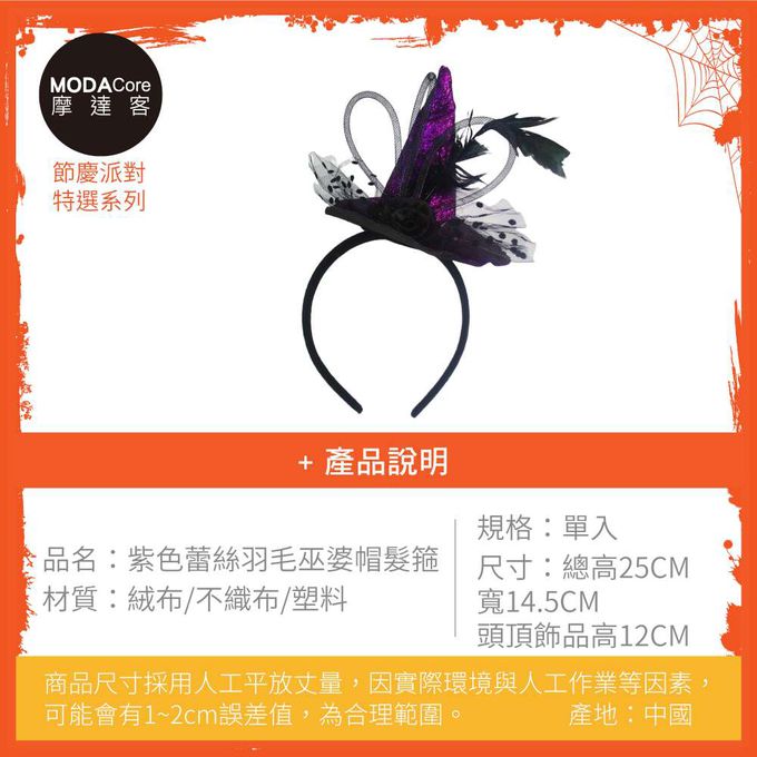 MODACore 摩達客 - 摩達客★萬聖派對頭飾★紫色蕾絲羽毛巫婆帽髮箍