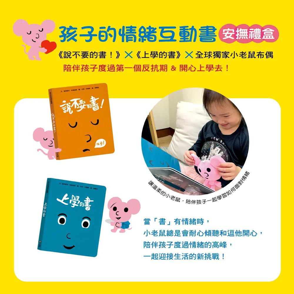孩子的情緒互動書安撫禮盒（2書+小老鼠安撫布偶）