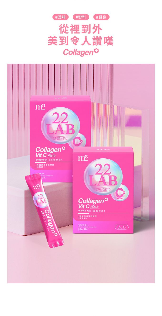 【M2輕次方】22LAB超能膠原C粉(30入/盒)
