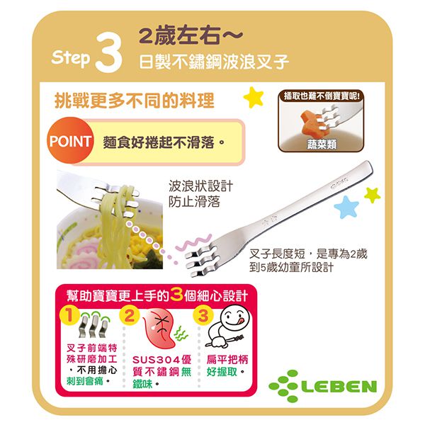 日本 LEBEN - 日製不鏽鋼幼兒波浪叉子-2歲起適用