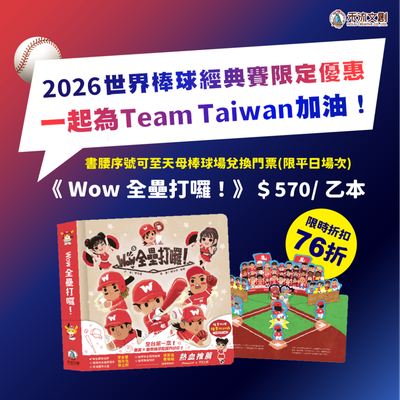 立體棒球場景+沉浸音效✧ 禾流文創 Wow 全壘打囉！輕鬆看懂棒球比賽