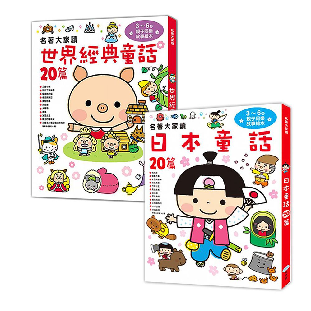 合購組-日本童話+世界經典童話-2本