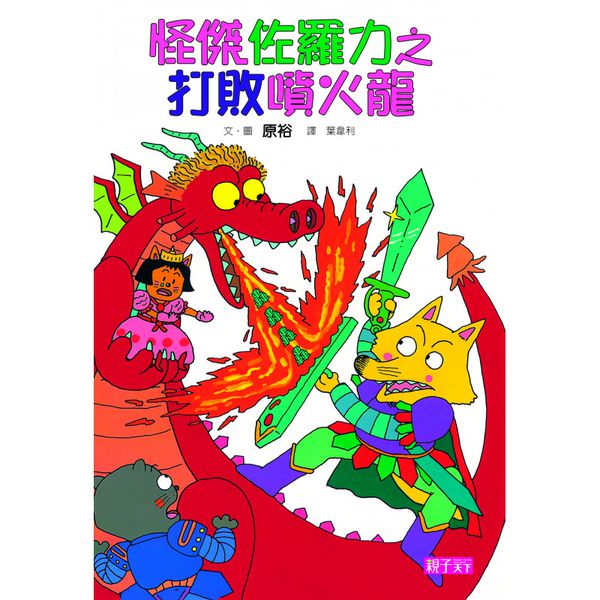 親子天下 - 【怪傑佐羅力】新手入門必備 精裝套書(1-5集)