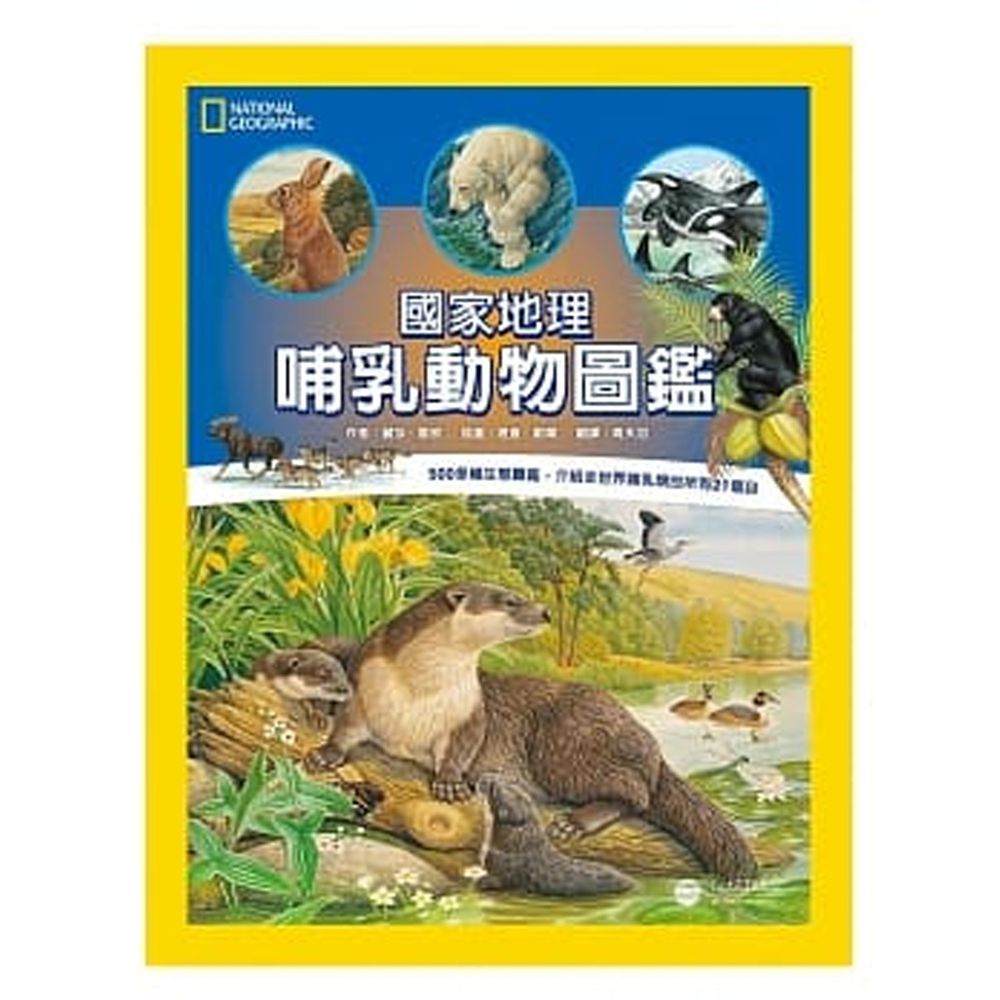 國家地理:哺乳動物圖鑑 (精裝 /93頁 /全彩印刷)