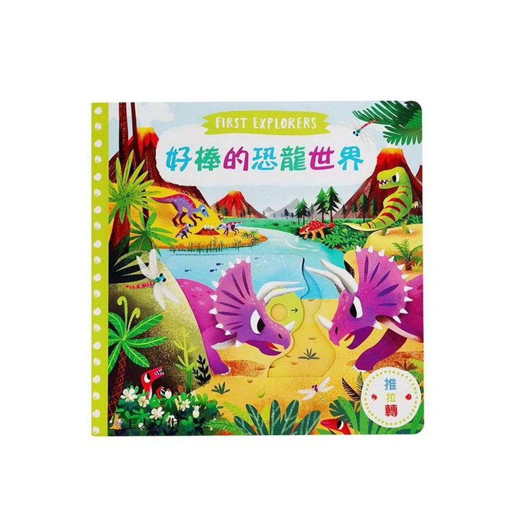 好棒的恐龍世界 好棒系列推拉搖轉書 媽咪愛